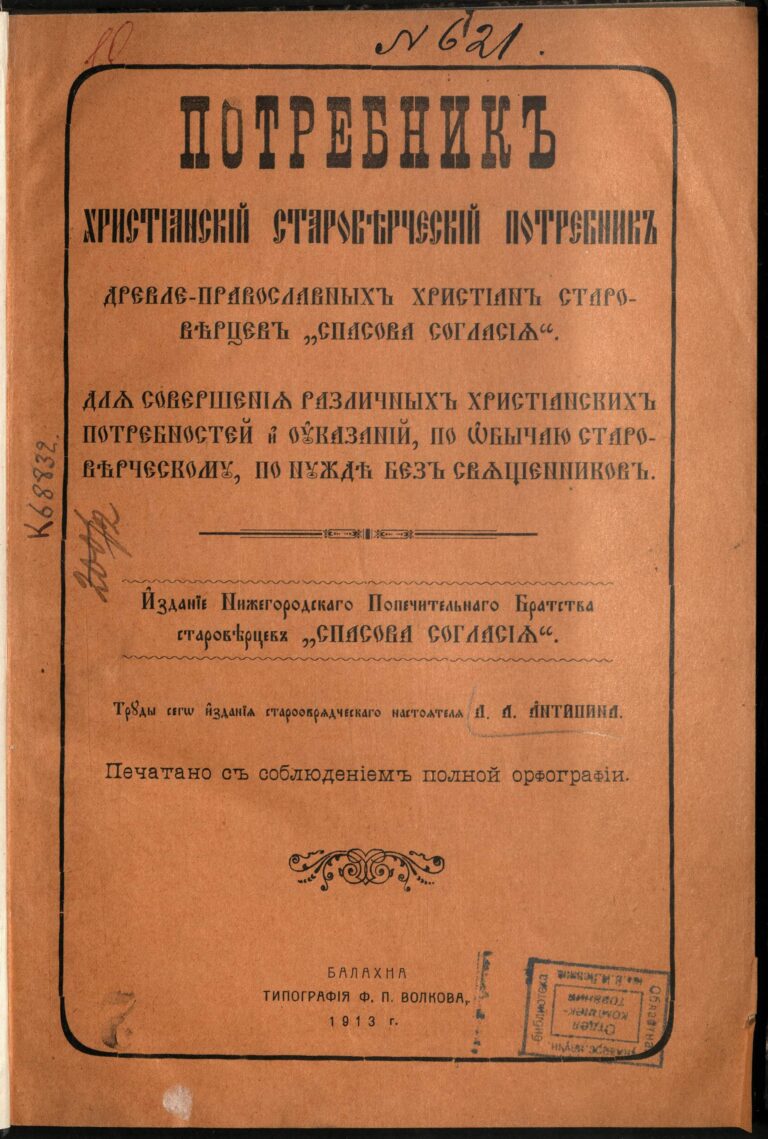 Краткое исповедание веры древлеправославных христиан староверов Спасова согласия малого начала